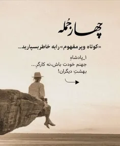 پادشاه جهنم خود باش 