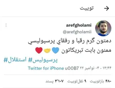 📲تشکر عارف غلامی از پرسپولیسی‌ها بابت تبریک قهرمانی استقل