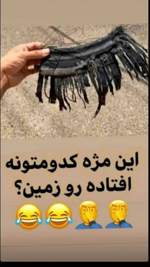 مژه کدومتونه؟🤣