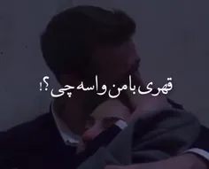 قهری با من واسه چی؟!