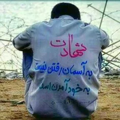 #شهادت همه ی آرزومه