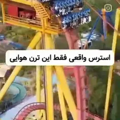 ترس ، استرس؟ 