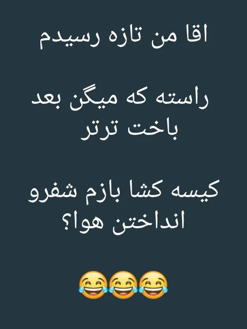 راسته عایا؟!!😂