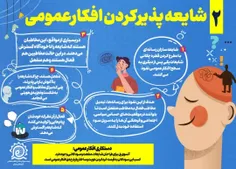 شایعه پذیری کردن افکار عمومی