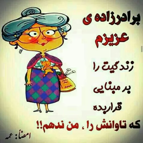 عمه ی بدبخت