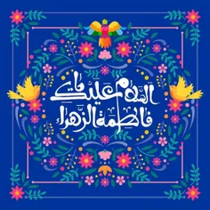 🌹 پیشاپیش فرارسیدن سالروز ولادت حضرت فاطمه زهرا (سلام الل