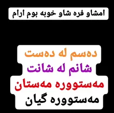 امشاو فره شاو خوبه بوم اَرام . ☺