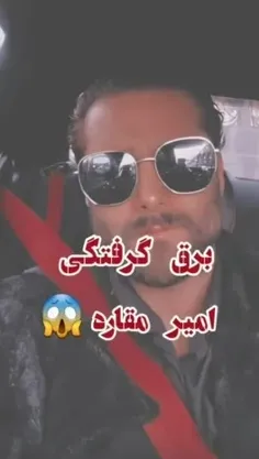 برق گرفتتش 😅