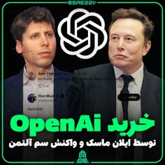 خرید OpenAi و ChatGPT توسط ایلان ماسک 