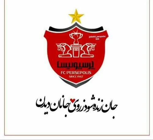 خدایا مواظب پرسپولیسم باش❤