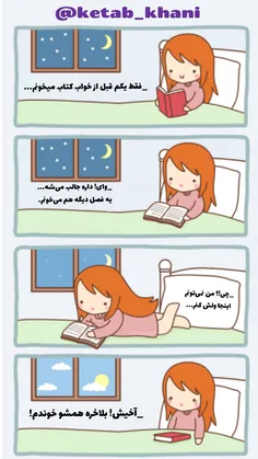 _فقط یکم قبل از خواب کتاب می‌خونم...🌚  😴  