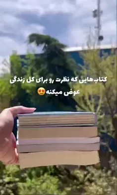 کتاب هایی که نظرت رو برای کل زندگی عوض میکنه