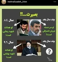 ⚠️ احمدی نژاد هم می تونست مثل شهید رئیسی باشد