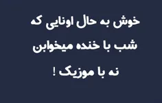 ما که همش با موزیک میخوابیم