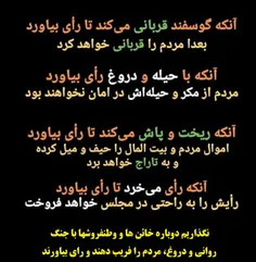 🔺  آنکه با #حیله و #دروغ رای بیاورد 👆 