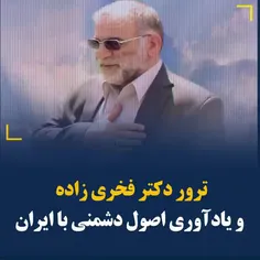 ترور دکتر فخری زاده و یادآوری اصول دشمنی با ایران
