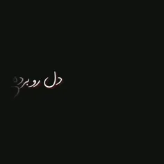 - دل رو برده اون نگاهش...