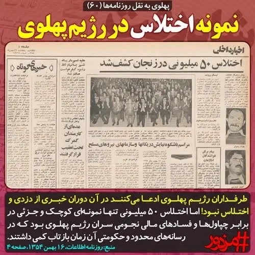 🛑 پهلوی به نقل روزنامه ها (۶۰): نمونه اختلاس در رژیم پهلو