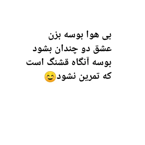 بی هوا بوسه بزن