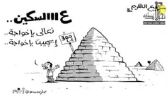 کاریکاتور فروش اهرام مصر در آینده پس از واگذاری دو جزیره 