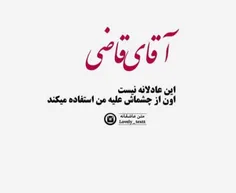 #آقای_قاضی