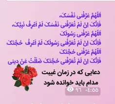 دعایی که در زمان غیبت مدام باید خوانده شود