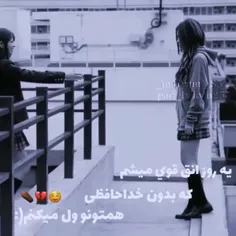 یه روزی انقدر قوی میشم که بدون خداحافظی همتون ول کنم🤤💔