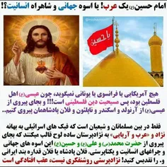 امام حسین (ع) عرب یا اسوه جهانی