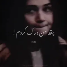 چقد من درک کردم😞
چقد من رحم کردم🥲
.🙂🖤💔.