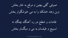 غزلستان: فال روز چهارشنبه، ۱ اردیبهشت ۱۴۰۰ صوفی گلی بچین و مرقع به خار بخش وین زهد خشک را به می خوشگ