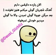 ما گوش میدیم خودش نمیخونه😟 😟 😄 😄