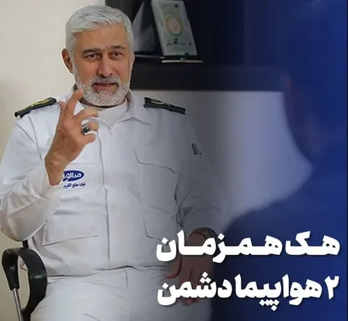 هک همزمان ۲ هواپیمای دشمن در مرز هوایی ایران