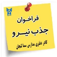 📢 فراخوان دعوت به همکاری کادر دفتری مدارس سما لنجان