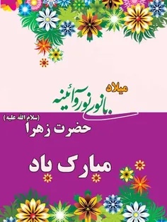 میلاد حضرت زهرا (س)مبارک باد.