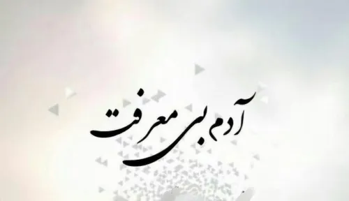 آدم بــــی مــعــــــــــــرفــتــــــــــــ ...