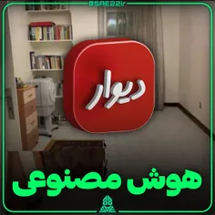 هوش مصنوعی حذف اثاث خانه در دیوار 