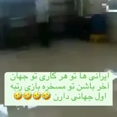 ایرانیا خدای دلقک بازین