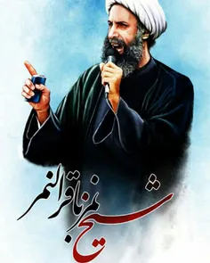 شهادت مظلومانه رهبر شیعیان عربستان آیت الله نمر باقر النم