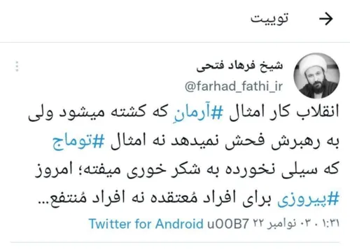 ✅ انقلاب کارِ امثال آرمانِ نه امثال توماج....