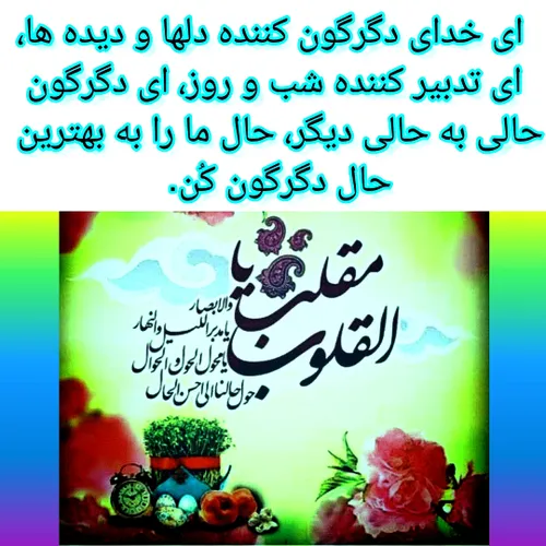 ای خدای دگرگون کننده حالی به حالی دیگر