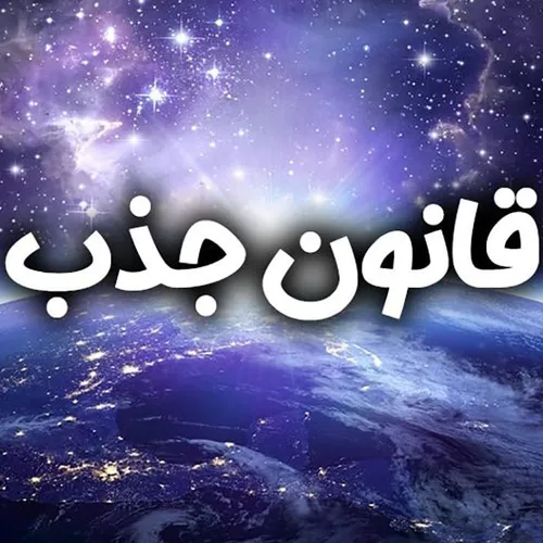 چگونه برای دیگران جذاب باشیم
قانون جذب