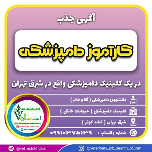 پذیرش دانشجوی دامپزشکی به عنوان کارآموز در یک کلینیک دامپ