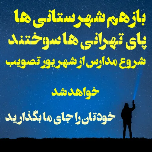 بازهم ما شهرستانی هایی که کسی درکمون نمی کنه