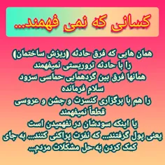 کسانی که نمی فهمند... 