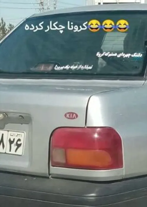 کرونا چه کردی با جوون های عاشق بجنورد 😂