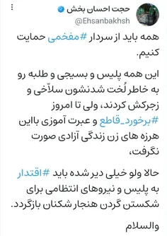 🔴  همه از سردار #مفخمی حمایت کنیم.