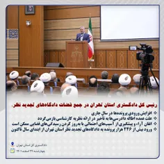 رییس کل دادگستری استان تهران در جمع قضات دادگاههای تجدید نظر؛