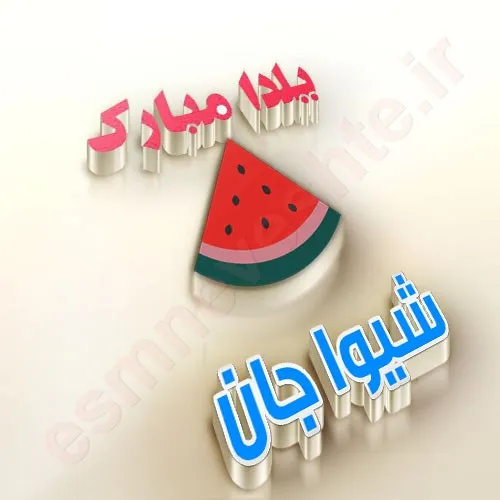 شیوا جان یلدات مبارک