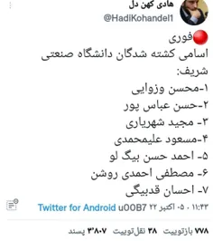 شهدای دانشگاه صنعتی شریف 