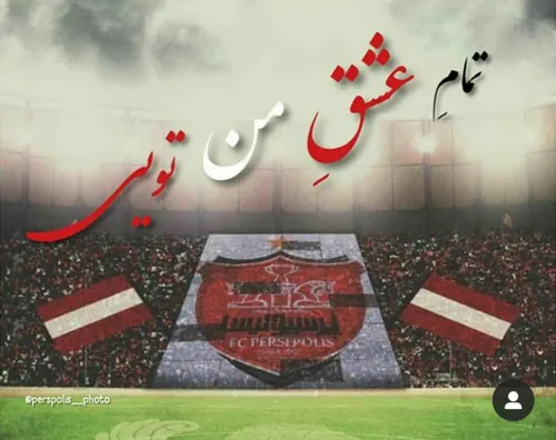 پرسپولیس❤